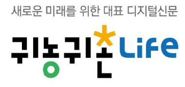 귀농귀촌라이프뉴스